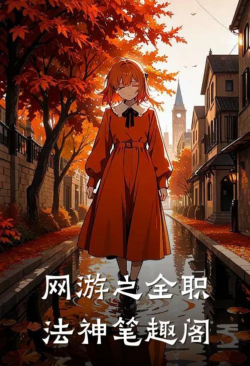 网游之全职法神笔趣阁