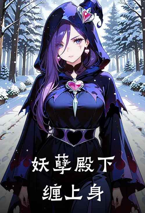 妖孽殿下缠上身