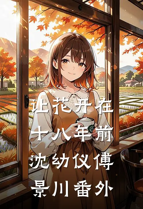 穿成网恋女友，被迫玩弄京圈太子未删节