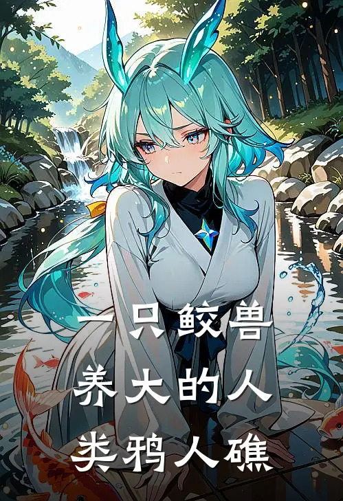 一只鲛兽养大的人类鸦人礁