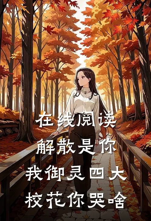 在线阅读解散是你，我御灵四大校花你哭啥