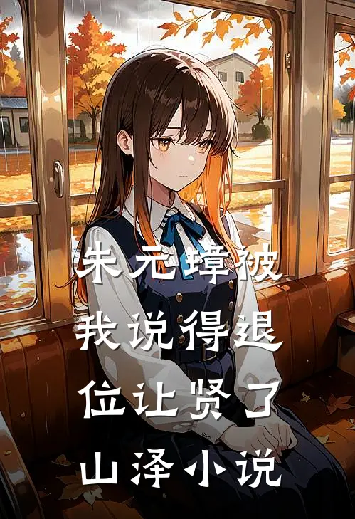 朱元璋被我说得退位让贤了 山泽小说