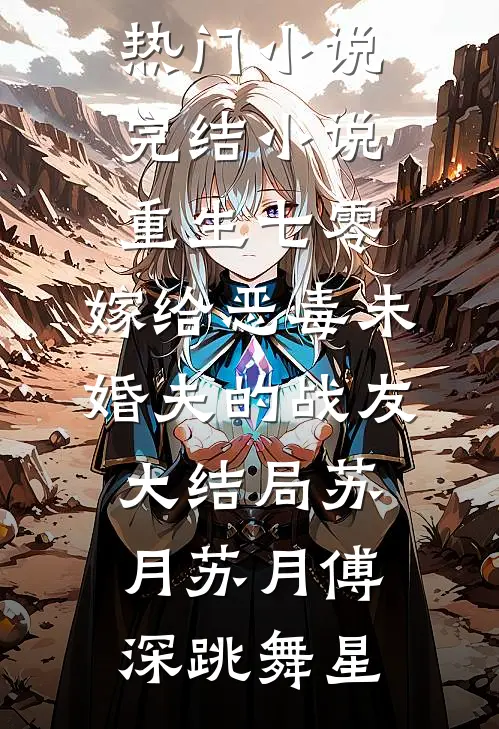 婚夜不克制，旖旎夜被掐腰亲哭广告+结局
