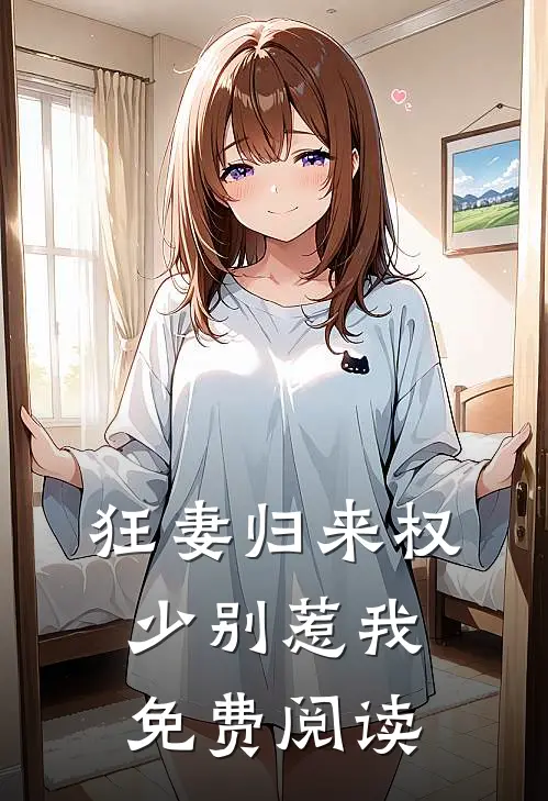 狂妻归来 权少别惹我免费阅读