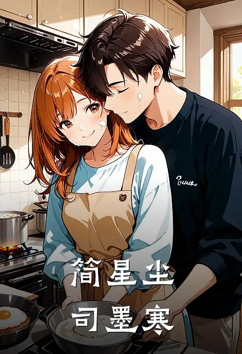 简星尘司墨寒