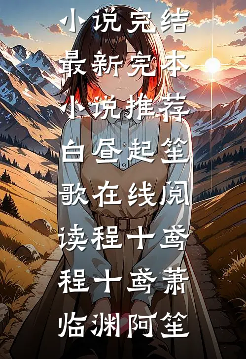 当我娘，我替她还债苍兰江眠全集