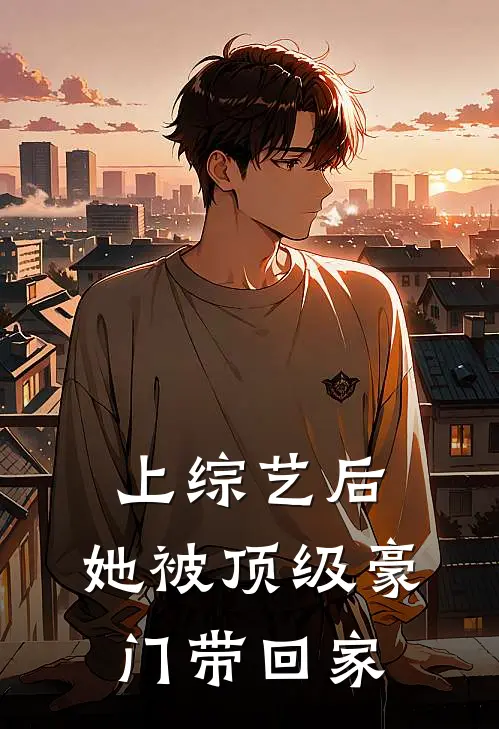 上综艺后，她被顶级豪门带回家