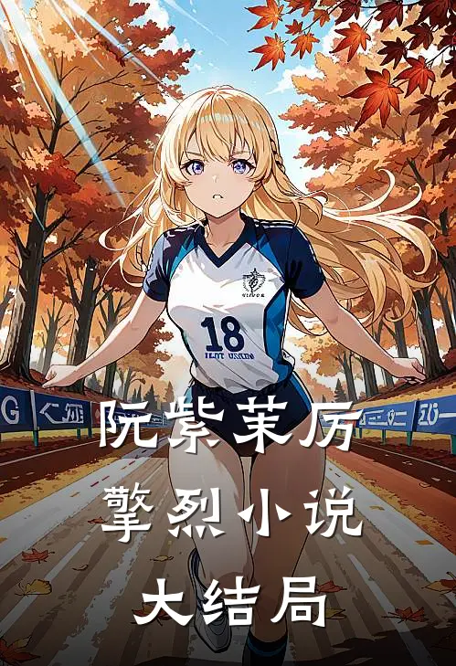 阮紫茉厉擎烈小说大结局