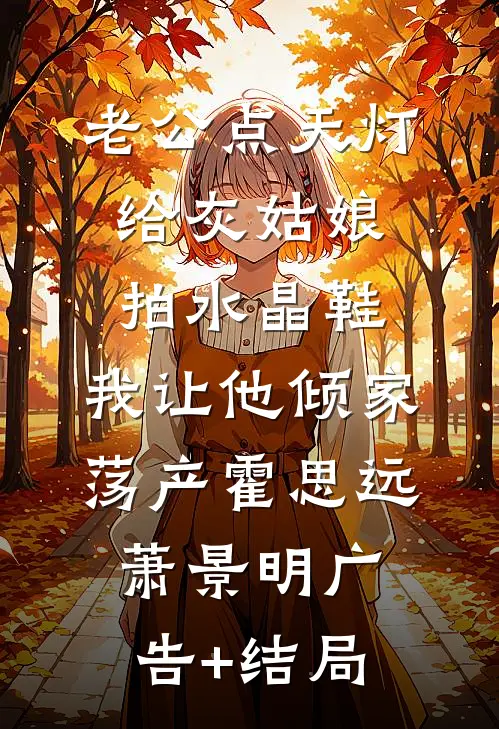 豪门旧事：乖乖女的反杀时刻最新章节列表