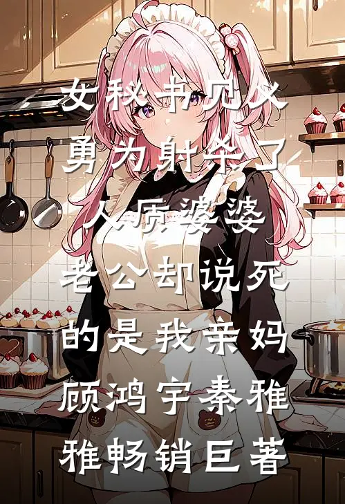 快穿：我咋在各世界全是女配？全文阅读最新