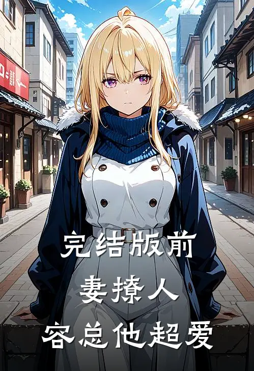 完结版前妻撩人，容总他超爱