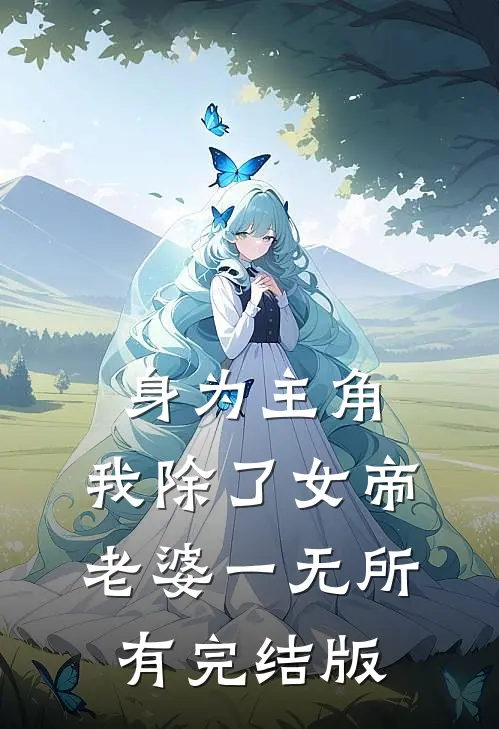 身为主角，我除了女帝老婆一无所有完结版