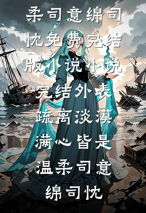 六年暗恋重逢，心上人站在山顶等我火爆小说