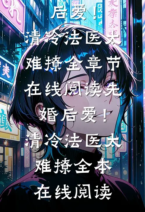 和离成弃妇？二嫁纨绔为我抢江山免费阅读无弹窗