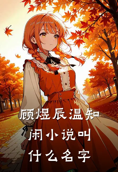 顾煜辰温知闲小说叫什么名字