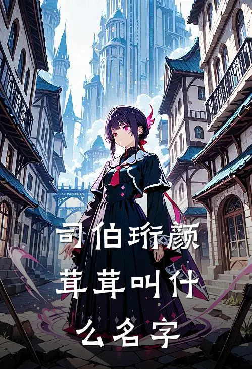 司伯珩颜茸茸叫什么名字