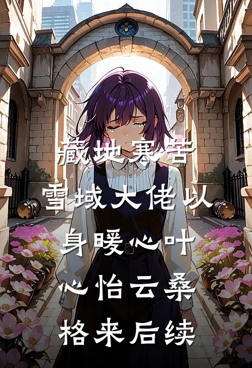 假千金她壕无人性无广告