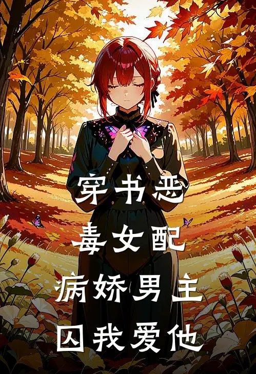 穿书恶毒女配,病娇男主囚我爱他