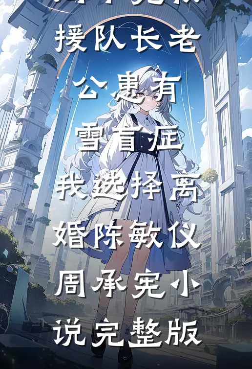 未婚夫的实习生献血上瘾后，我却休克而死:结局+番外