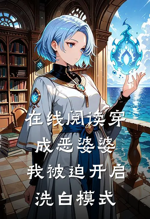 在线阅读穿成恶婆婆，我被迫开启洗白模式