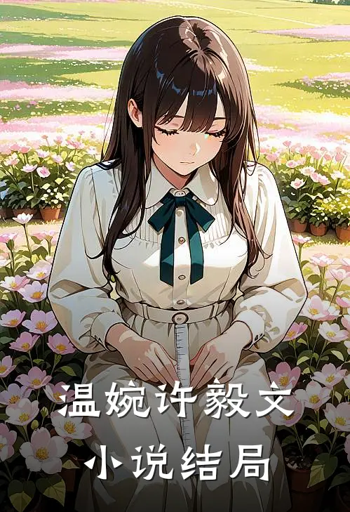 温婉许毅文小说结局