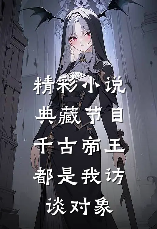 精彩小说典藏节目：千古帝王都是我访谈对象