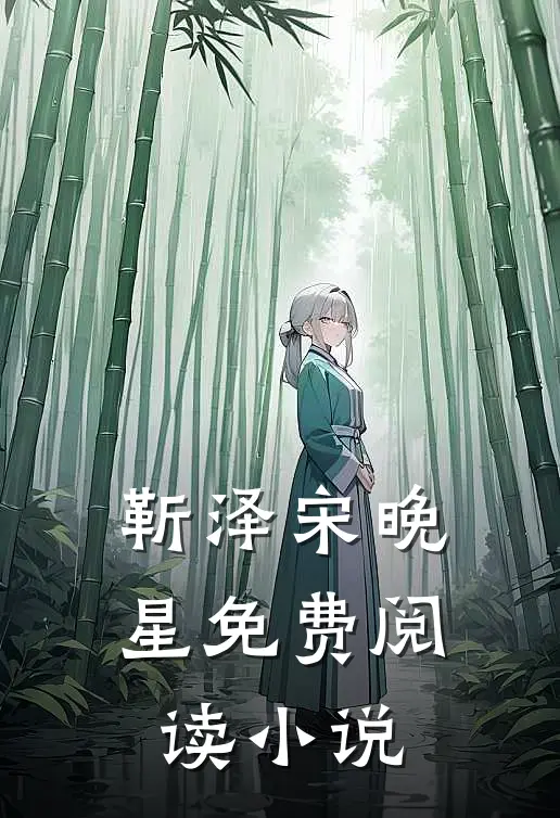 靳泽宋晚星免费阅读小说