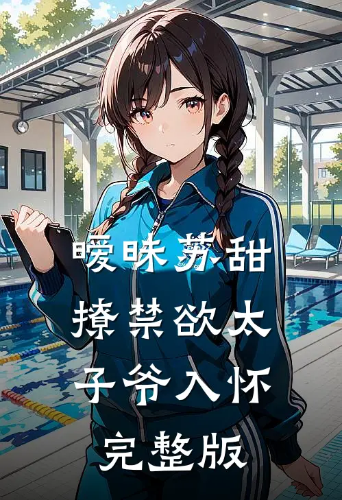 暧昧苏甜：撩禁欲太子爷入怀完整版