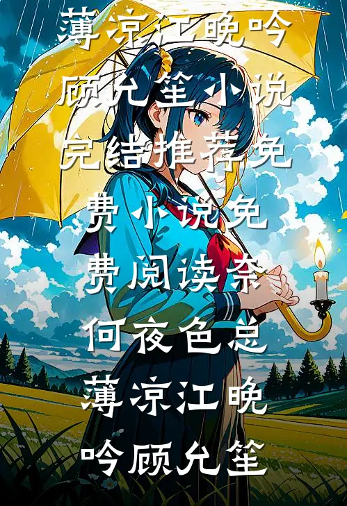 结婚三年，丈夫取消和我的领证18次纪尘沈灵溪全集
