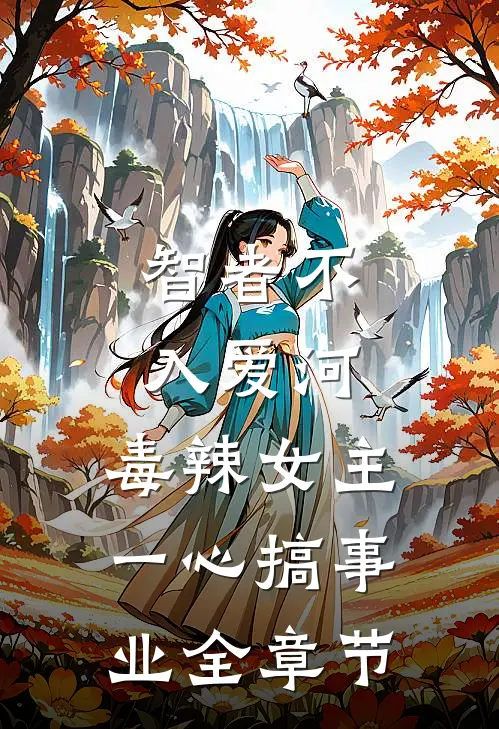 智者不入爱河，毒辣女主一心搞事业全章节