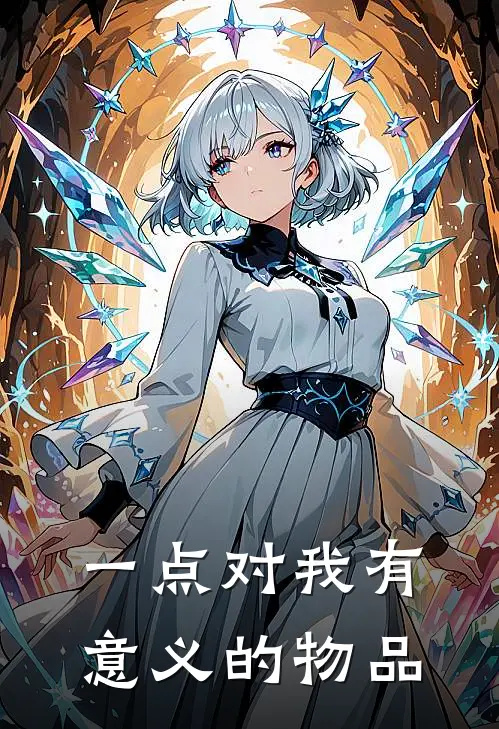 一点对我有意义的物品