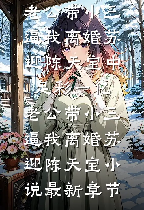 为了一个蚊子包，我把未婚夫小奶狗竹马一同扫地出门