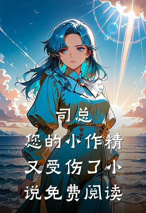 司总,您的小作精又受伤了小说免费阅读
