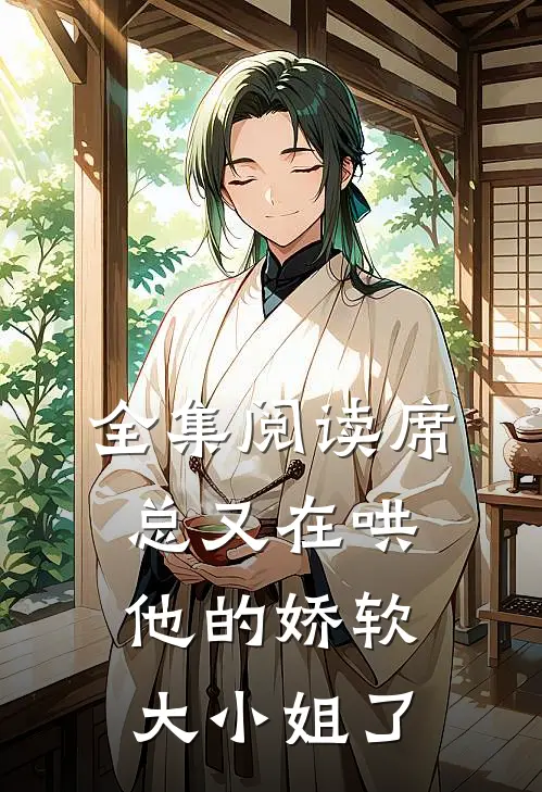 全集阅读席总又在哄他的娇软大小姐了