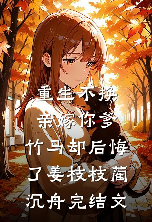 皇上表弟说他恕难从命无删减