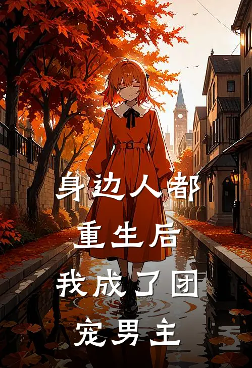 身边人都重生后,我成了团宠男主
