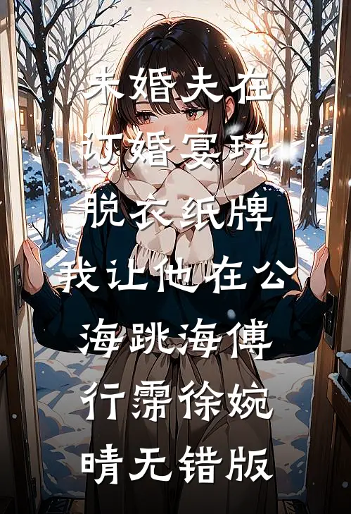 婚礼接亲未婚夫不让我坐头车，我直接改嫁精选