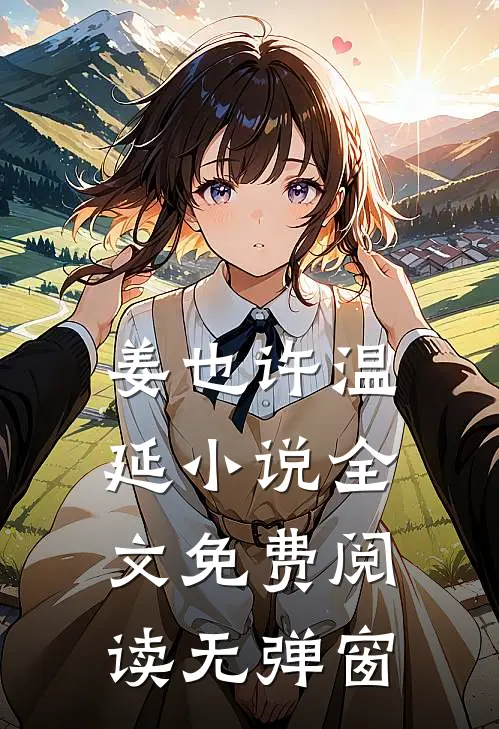 姜也许温延小说全文免费阅读无弹窗
