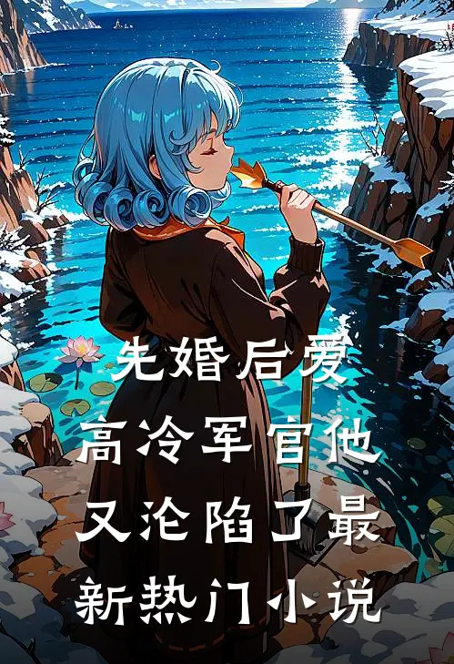 先婚后爱：高冷军官他又沦陷了最新热门小说