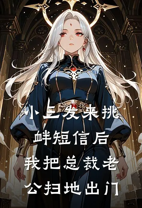 三岁半后母，流放路上养全家在线看