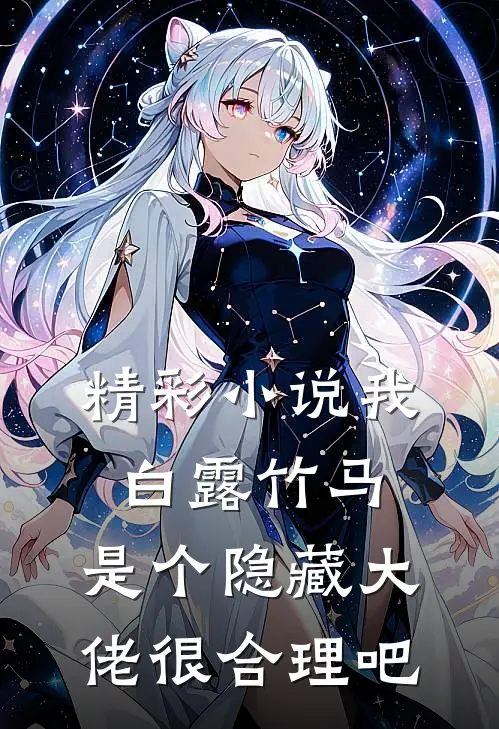 精彩小说我白露竹马，是个隐藏大佬很合理吧