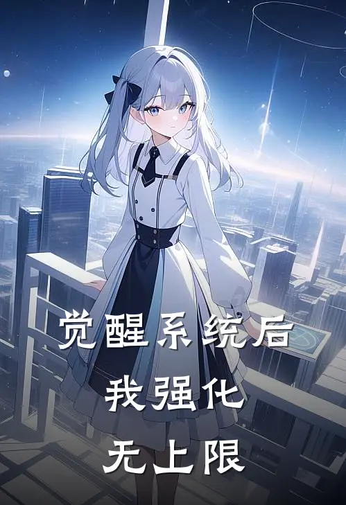 觉醒系统后，我强化无上限