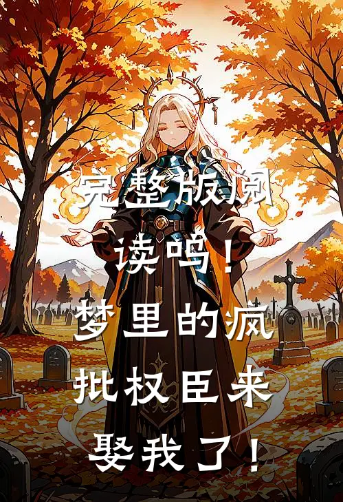 完整版阅读呜！梦里的疯批权臣来娶我了！
