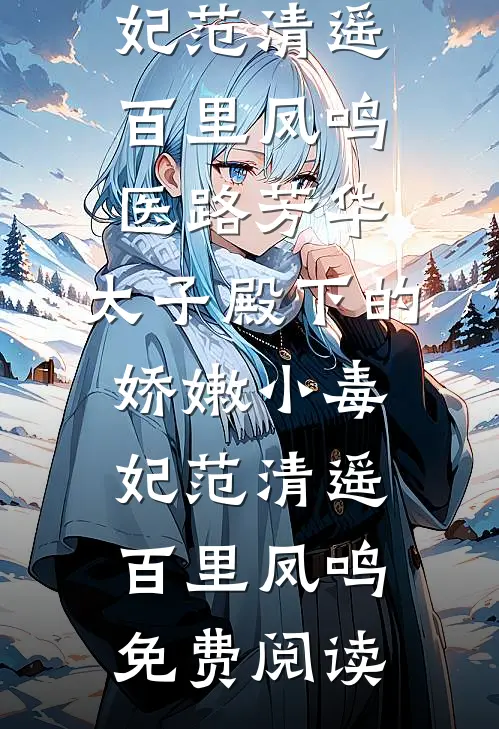 夫君要娶新寡表妹，我送他一份和离圣旨短篇小说阅读