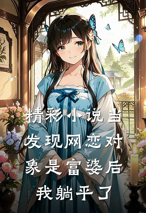 精彩小说当发现网恋对象是富婆后，我躺平了