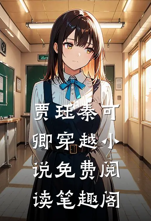 贾珏秦可卿穿越小说免费阅读笔趣阁