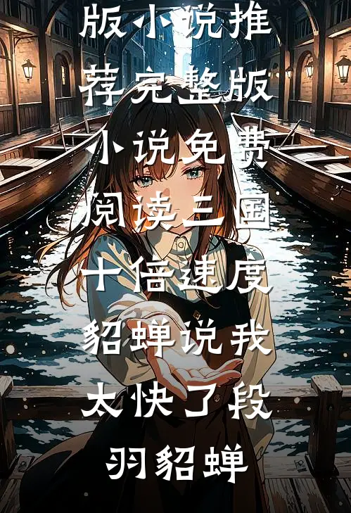 碎月焚尽旧温柔已完结版
