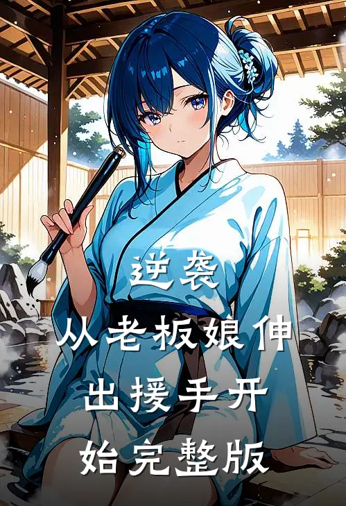 逆袭：从老板娘伸出援手开始完整版