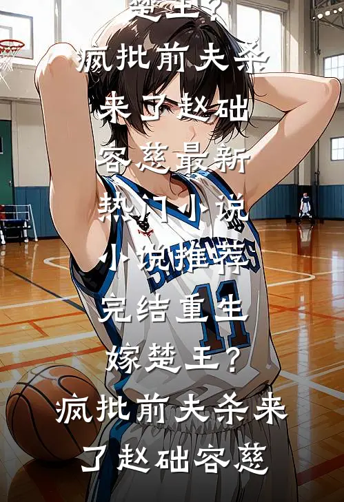 重生拆迁暴富，躺着躺着成了豪门后续