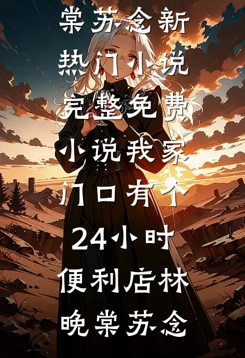 福气小娇妻超甜！京圈大佬掐腰吻免费